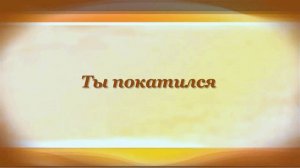 Самуил Маршак МЯЧ