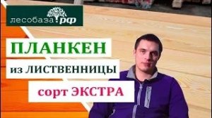 Планкен из лиственницы, сорт Экстра