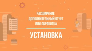 1С:Фреш || Как установить расширение или дополнительную обработку?