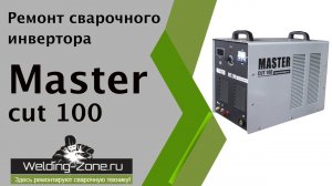 Ремонт сварочного инвертора Master cut 100 | Зона-сварки.РФ