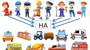 "Транспорт" логопедическое видеозанятия для детей с ТНР 5-6 лет