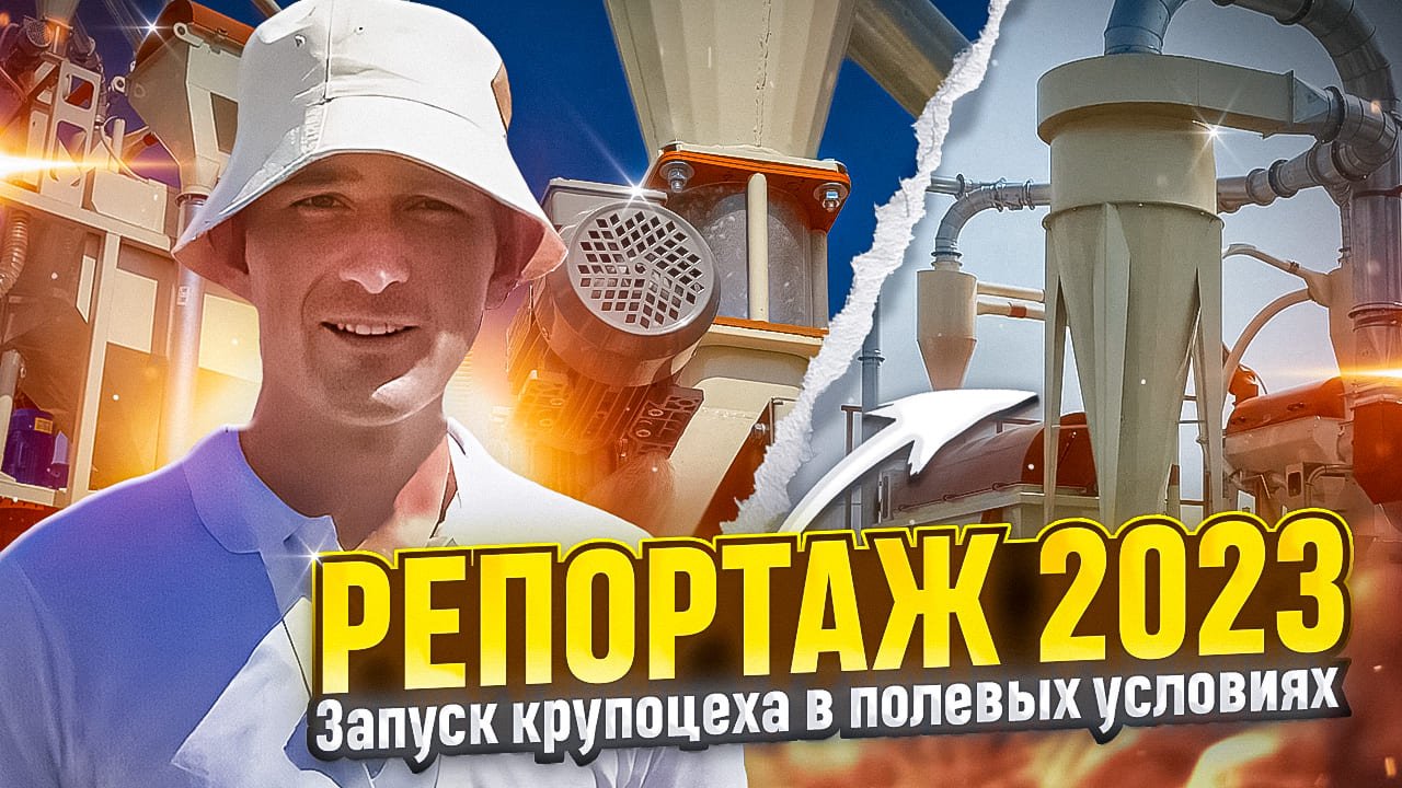 Репортаж 2023г. Запуск крупоцеха в полевых условиях