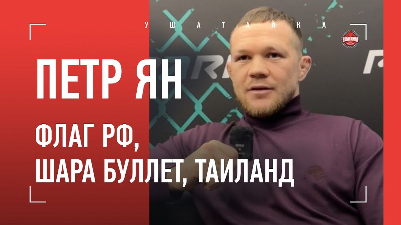 ПЕТР ЯН: "А ты гордишься Россией?" Шара Буллет, флаг РФ, вопросы сына, О'Мэлли, журналисты, ТАИЛАНД