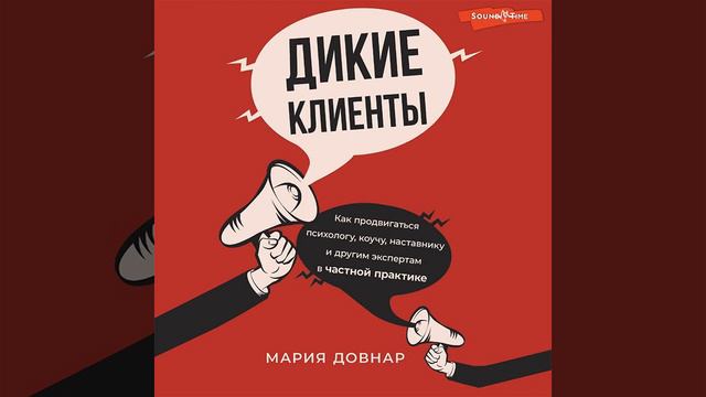 Дикие клиенты. Как продвигаться психологу, коучу, наставнику и другим экспертам в частной практике.