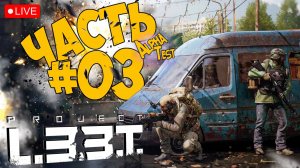 PROJECT L33T ➤ АЛЬФА ТЕСТ ДЕНЬ 2 ➤ ЧАСТЬ 03 🔴 #projectl33t