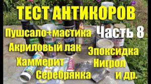 Тест антикоров: эпоксидка, молотковая краска, нигрол, пушсало+мастика, акриловый лак и др. Часть 8