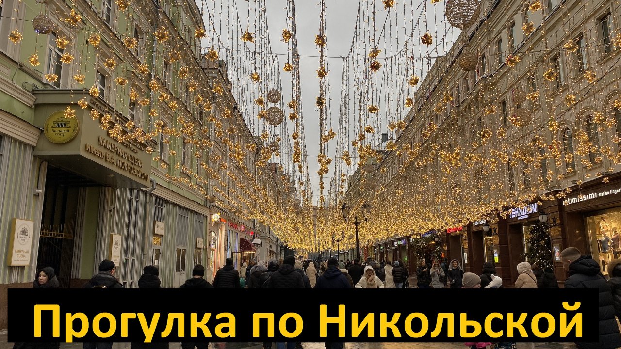Прогулка по Москве / ГУМ, очередь в столовую / Улица Никольская