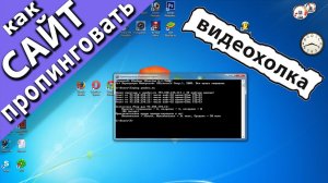 Как пропинговать сайт