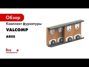 Обзор Система для раздвижных дверей шкафов ARES 2