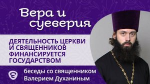 Миф: деятельность церкви и священников финансируется государством. о. Валерий Духанин