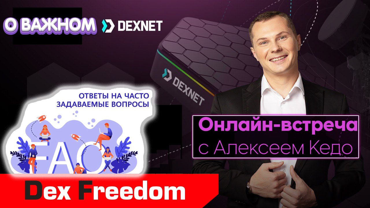 Алексей Кедо (основатель DEXNET). Ответы на вопросы.