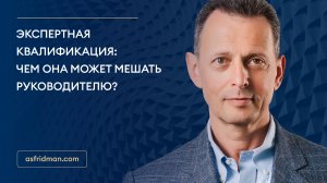 Экспертная квалификация: чем она может мешать руководителю? Прямой эфир от 17.09.18.