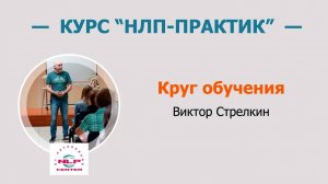 Модель "Круг обучения". Виктор Стрелкин (2016 г., фрагменты курса "НЛП-Практик")