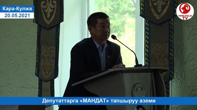 VII чакырылыштын ДЕПУТАТТАРЫНА "мандат" тапшыруу аземи/Кара-Кулжа