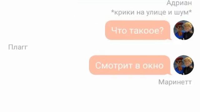 Переписка Маринетт,Адриана,Тикки,Плагга "это был не сон" 2 часть смотреть онлайн