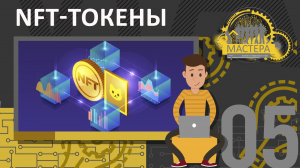 NFT-токены