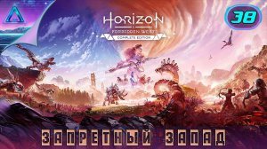(38) Горизонт - Запретный Запад • Horizon - Forbidden West • прохождение