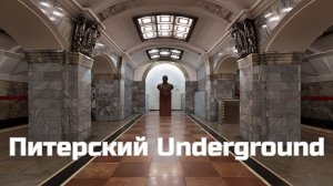 Underground Петербургского метро