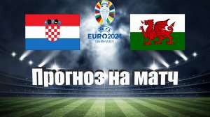 Хорватия - Уэльс | Футбол | Европа: Евро | Прогноз на матч 25.03.2023