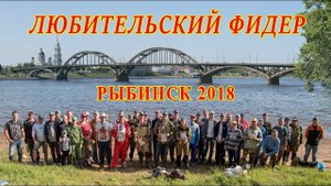 любительский фидер рыбинск2018