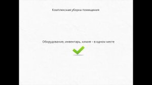 Технология уборки