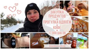 OrenMama VLOG: Прогулка ВДВОЁМ?•Кофе☕•Закупка ПРОДУКТОВ?•Варюша снова с ночёвкой?•17 000 шагов?