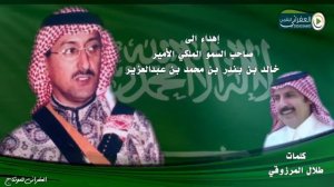 شيله مهداه الى صاحب السمو الملكي الامير  خالد بن بندر بن محمد بن عبدالعزيز كلمات طلال المرزوقي