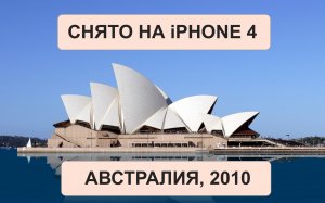 45-сек видео на iPhone 4 с борта прогулочного катера в Австралии. Привет из 2010 года!