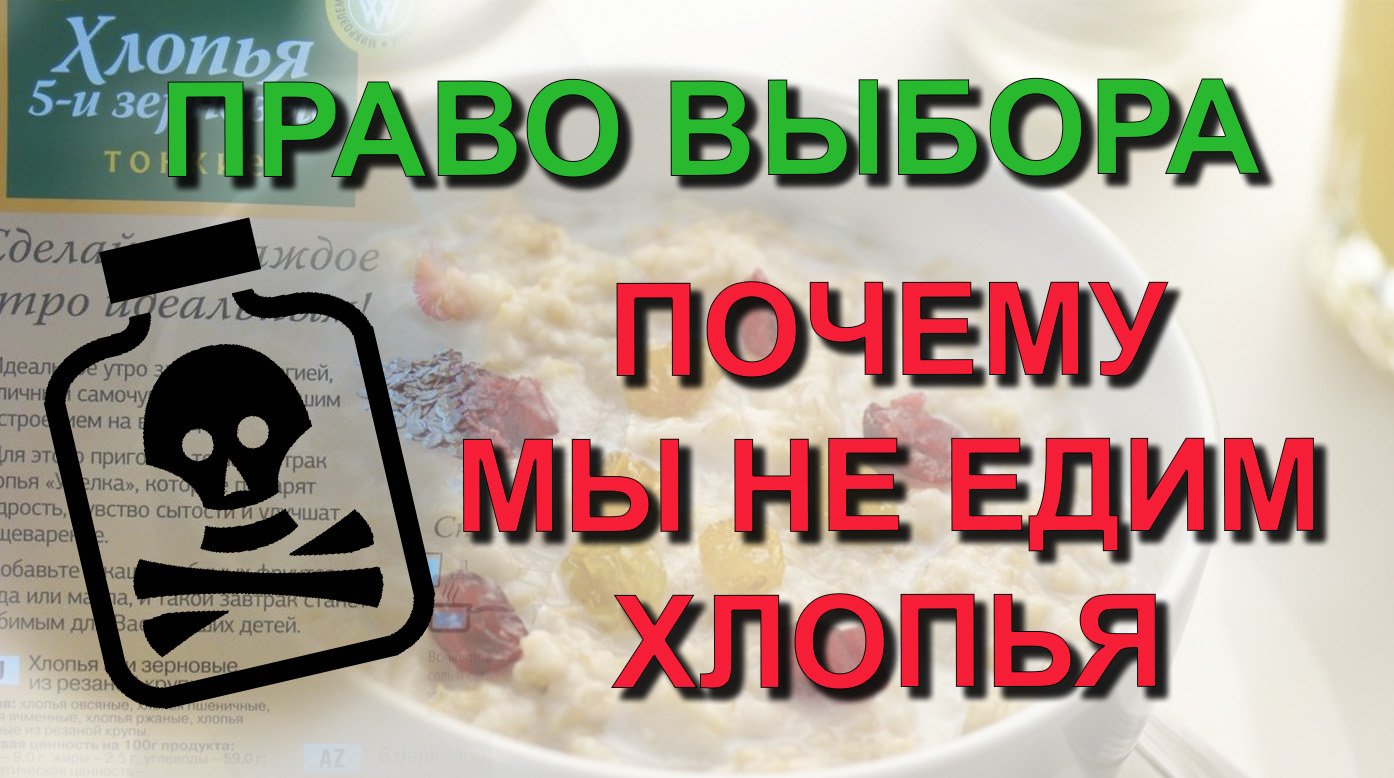 ✅Право выбора: Как недостаток информации убивает или почему мы не едим хлопья быстрого приготовления