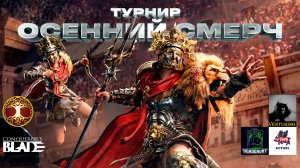 Турнир — ОСЕННИЙ СМЕРЧ | Conqueror's Blade⚔️