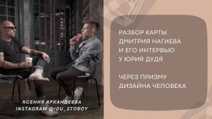 Разбор карты Дмитрия Нагиева и его интервью у Юрия Дудя через призму Дизайна Человека