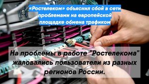 «Ростелеком» объяснил сбой в сети проблемами на европейской площадке обмена трафиком