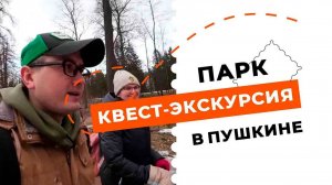 Квест-экскурсия в Пушкине/ Драгоценности Александровского парка.