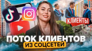 Как риелтору привлекать клиентов через соцсети