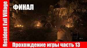 Resident Evil Village - Прохождение игры часть 13 Финал экшен без комментарий.