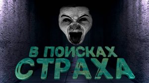 В поисках страха