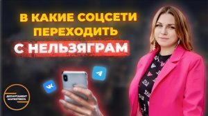 Куда переходить риэлтору с Инстаграм В какие социальные сети