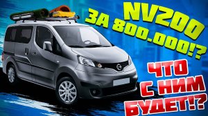 ТОП ЗАКАЗОВ! НАЙДИ АЛЬТЕРНАТИВУ! НИССАН NV200 ИЗ ЯПОНИИ🇯🇵🇯🇵🇯🇵