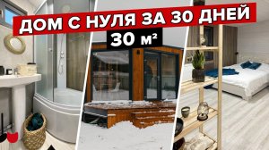 СТРОЙКА модульного ДОМА за 30 дней! 5в1 от ФУНДАМЕНТА до ДЕКОРА! РУМТУР Хаустур