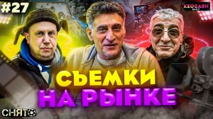 Как снимали сцену на рынке | «Снято» #27 с Кеосаяном