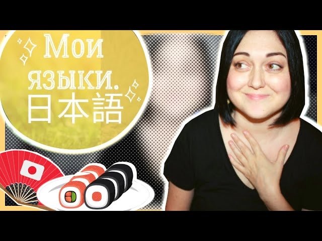 Как я изучала ЯПОНСКИЙ