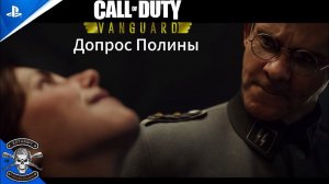 Допрос Полины и поимка 6-го [Call of Duty: Vanguard]