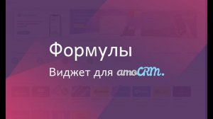 Виджет для amoCRM Формулы