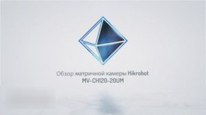 Матричная камера Hikrobot MV-CH120-20UM