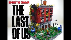 LEGO диорама The last of us (одни из нас) лего самоделка