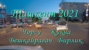 Ташкент 2021. Чорсу - Кукча - Бешкайрагач - Бирлик