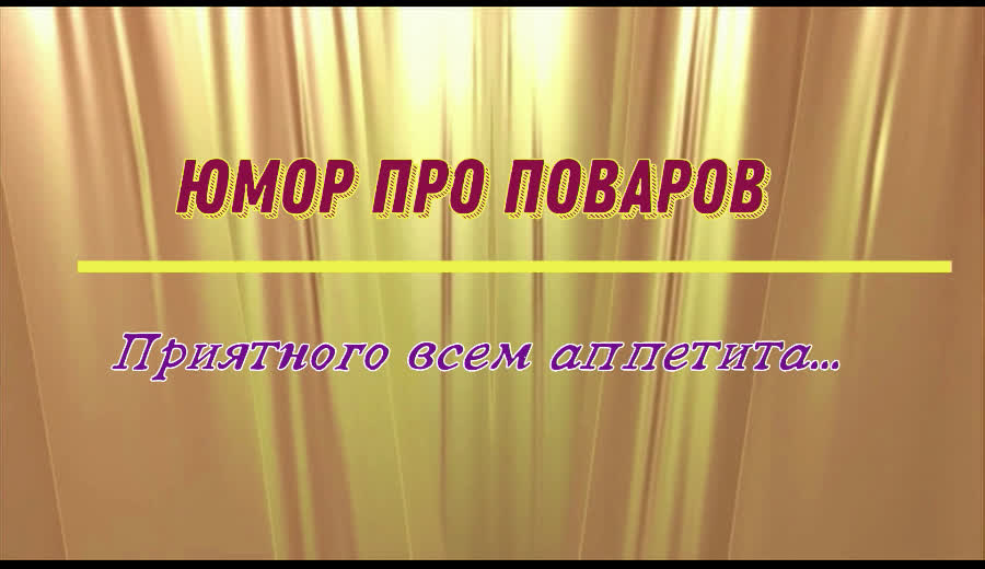 Юмор про поваров: приятного всем аппетита...