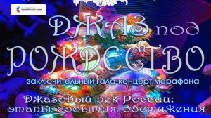 ДЖАЗ ПОД РОЖДЕСТВО / JAZZ FOR CHRISTMAS