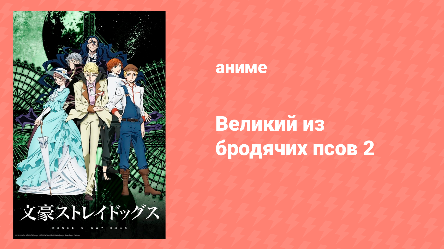 Великий из бродячих псов 2 сезон 11 серия «Расёмон, тигр и последний магнат» (аниме-сериал, 2016)