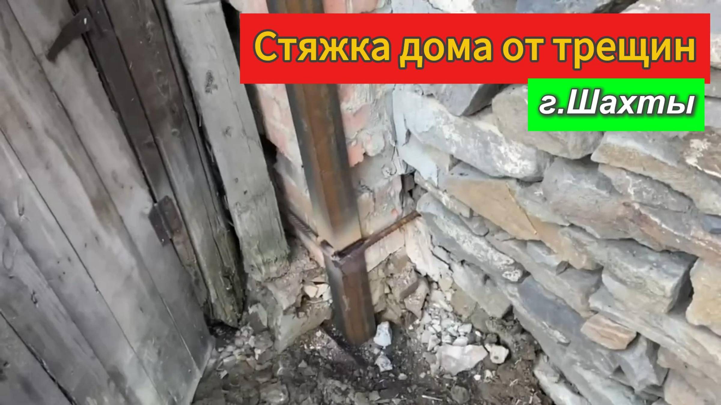 Стяжка дома от трещин.г.Шахты